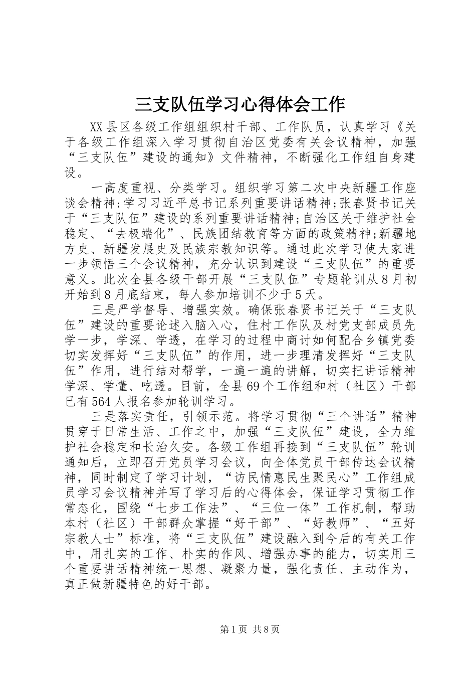 2024年三支队伍学习心得体会工作_第1页