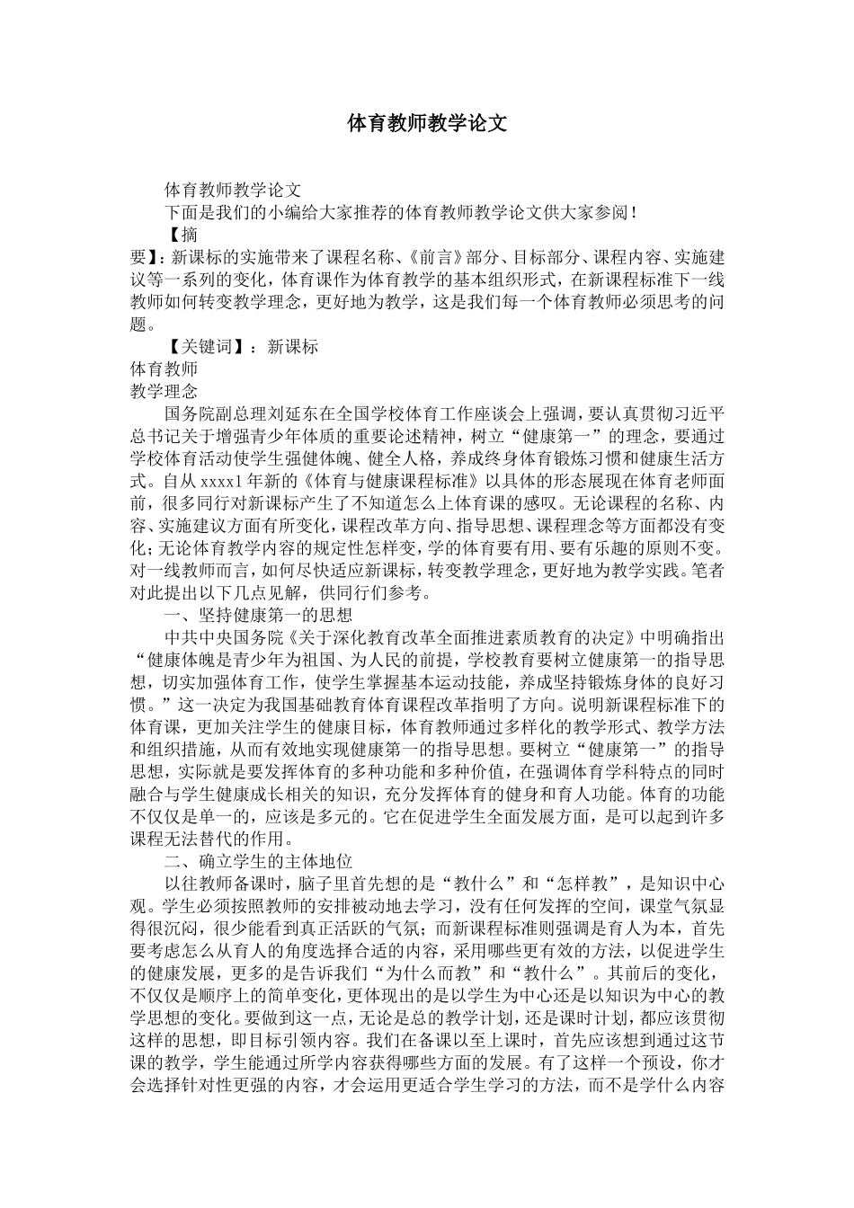 体育教师教学论文-精选模板_第1页