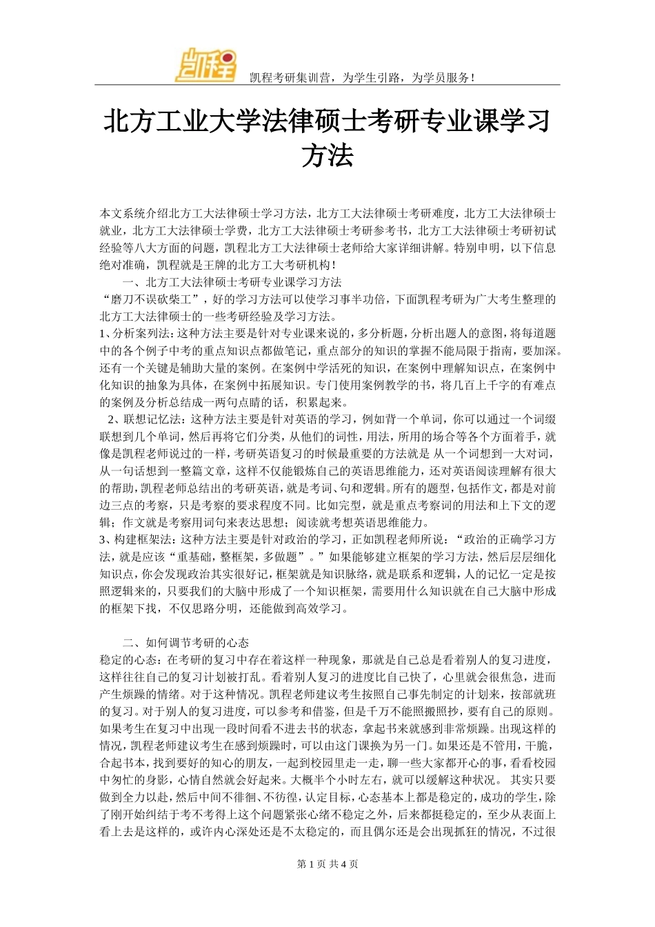 北方工业大学法律硕士考研专业课学习方法_第1页