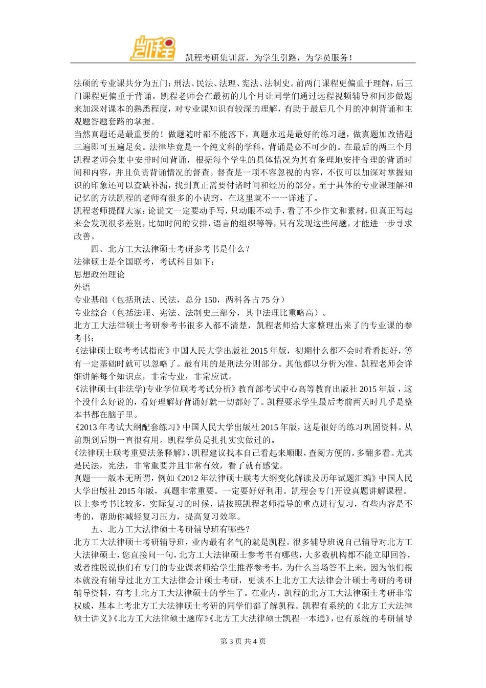 北方工业大学法律硕士考研专业课学习方法_第3页