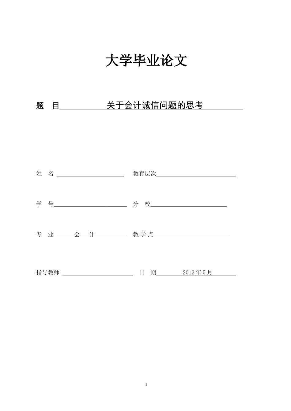 会计毕业论文-关于会计诚信问题的思考_第1页