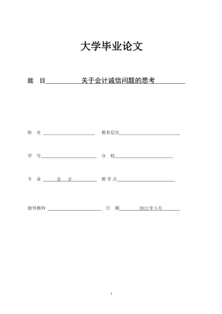 会计毕业论文-关于会计诚信问题的思考