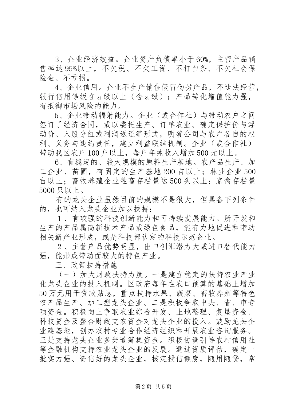 2024年区扶持农企意见_第2页