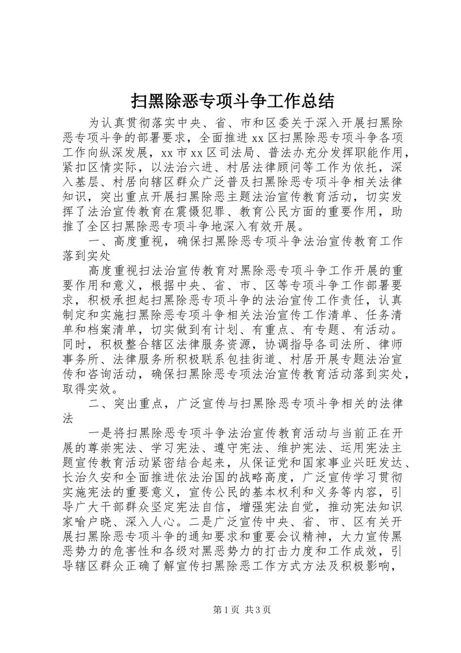 2024年扫黑除恶专项斗争工作总结_第1页