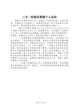 2024年三支一扶服务期满个人总结