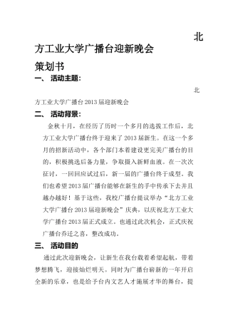 北方工业大学广播台迎新晚会策划