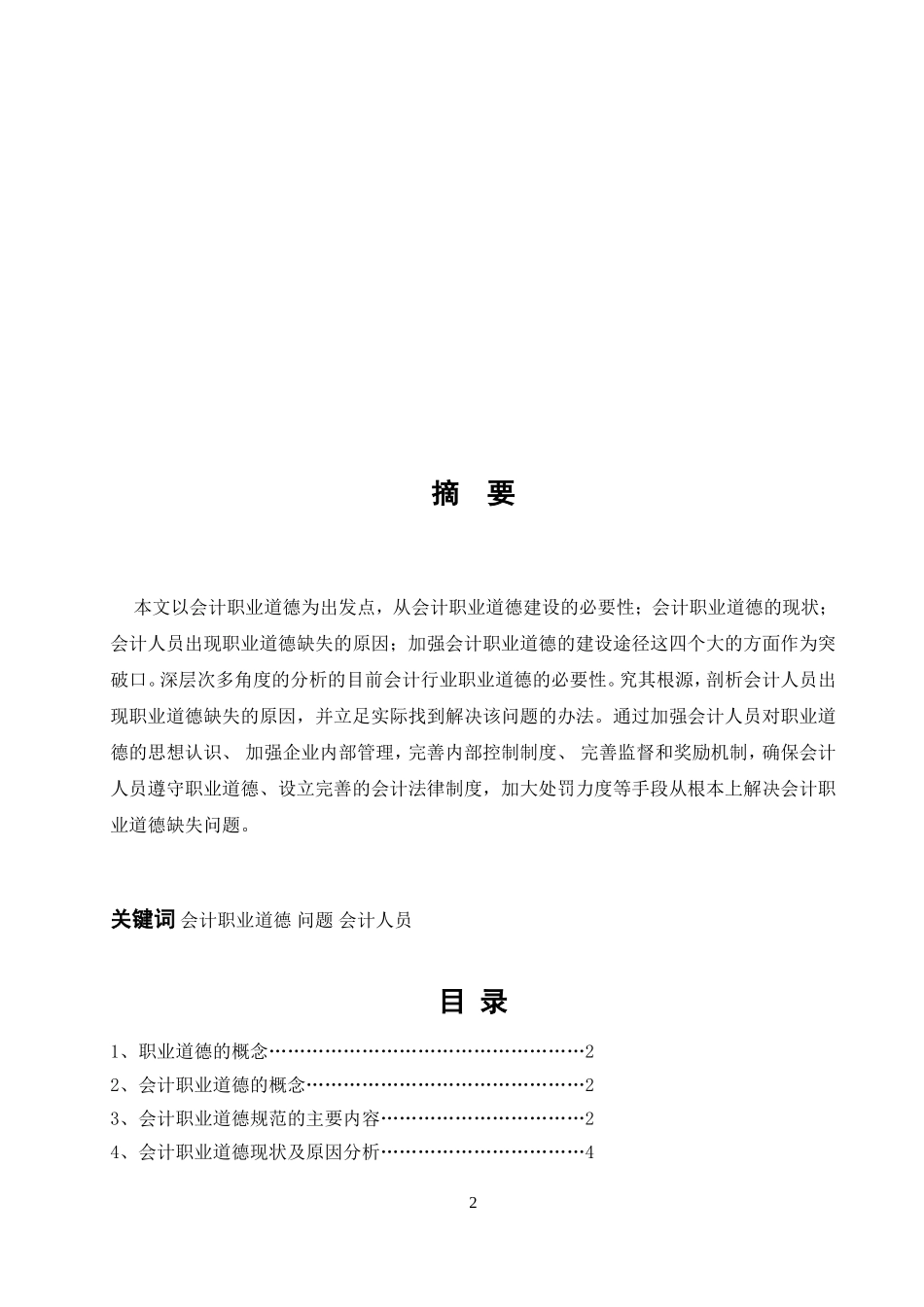 会计毕业论文-会计职业道德问题研究_第2页