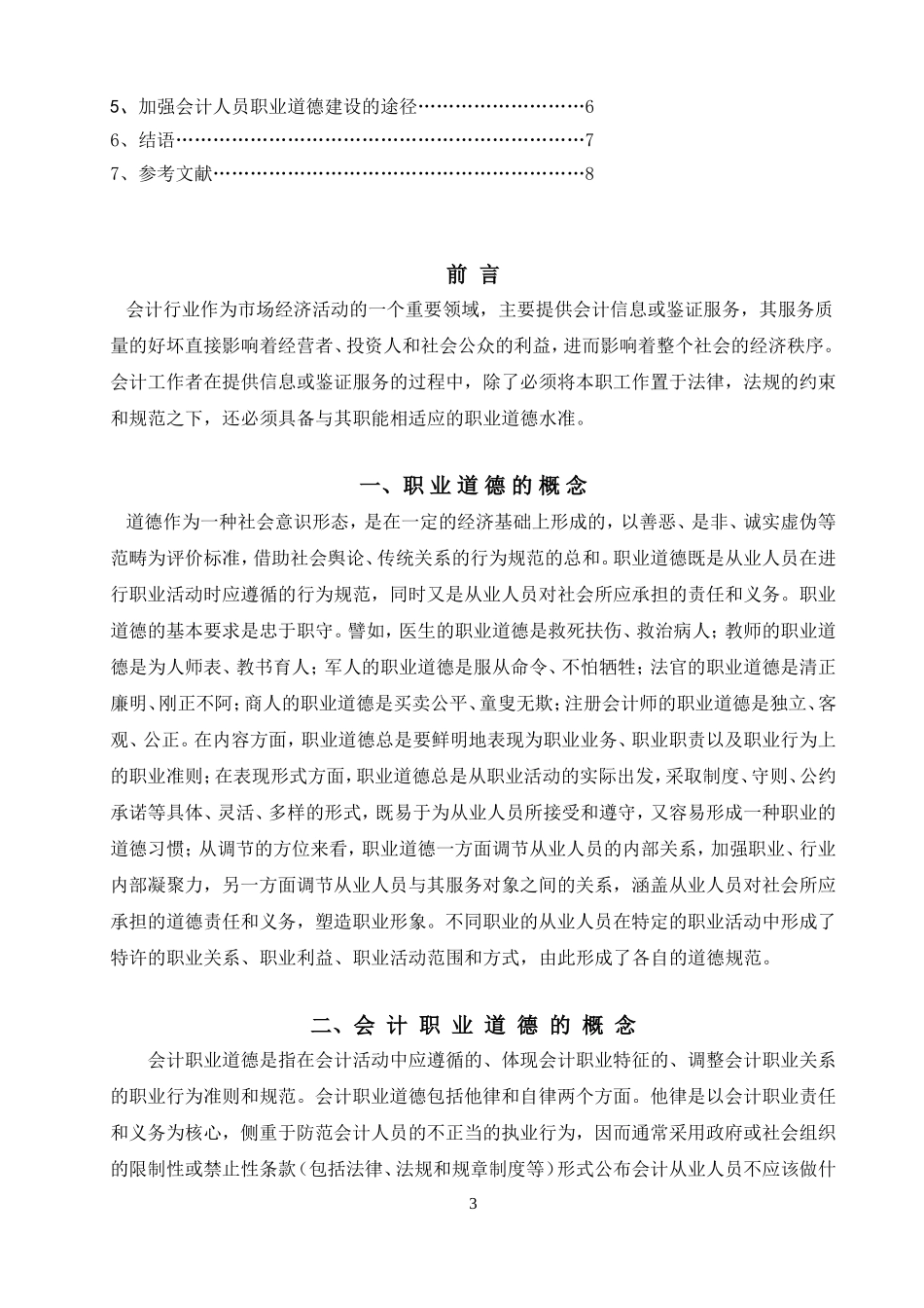 会计毕业论文-会计职业道德问题研究_第3页