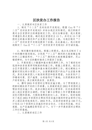 2024年区扶贫办工作报告