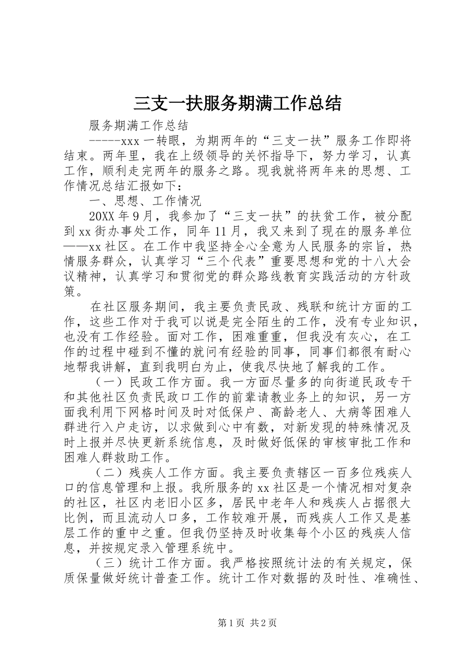 2024年三支一扶服务期满工作总结_第1页