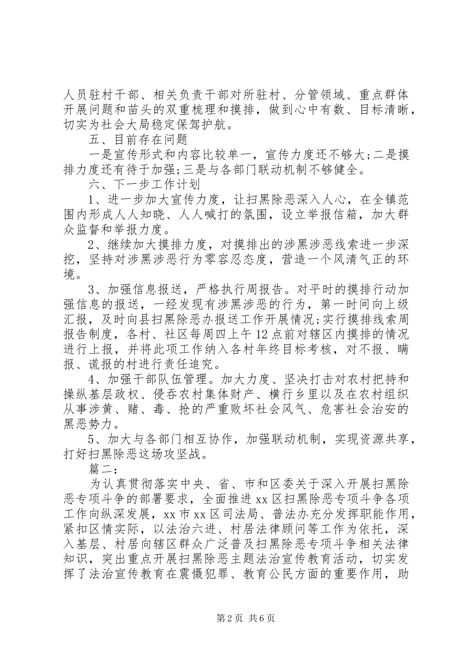 2024年扫黑除恶专项斗争工作总结材料_第2页