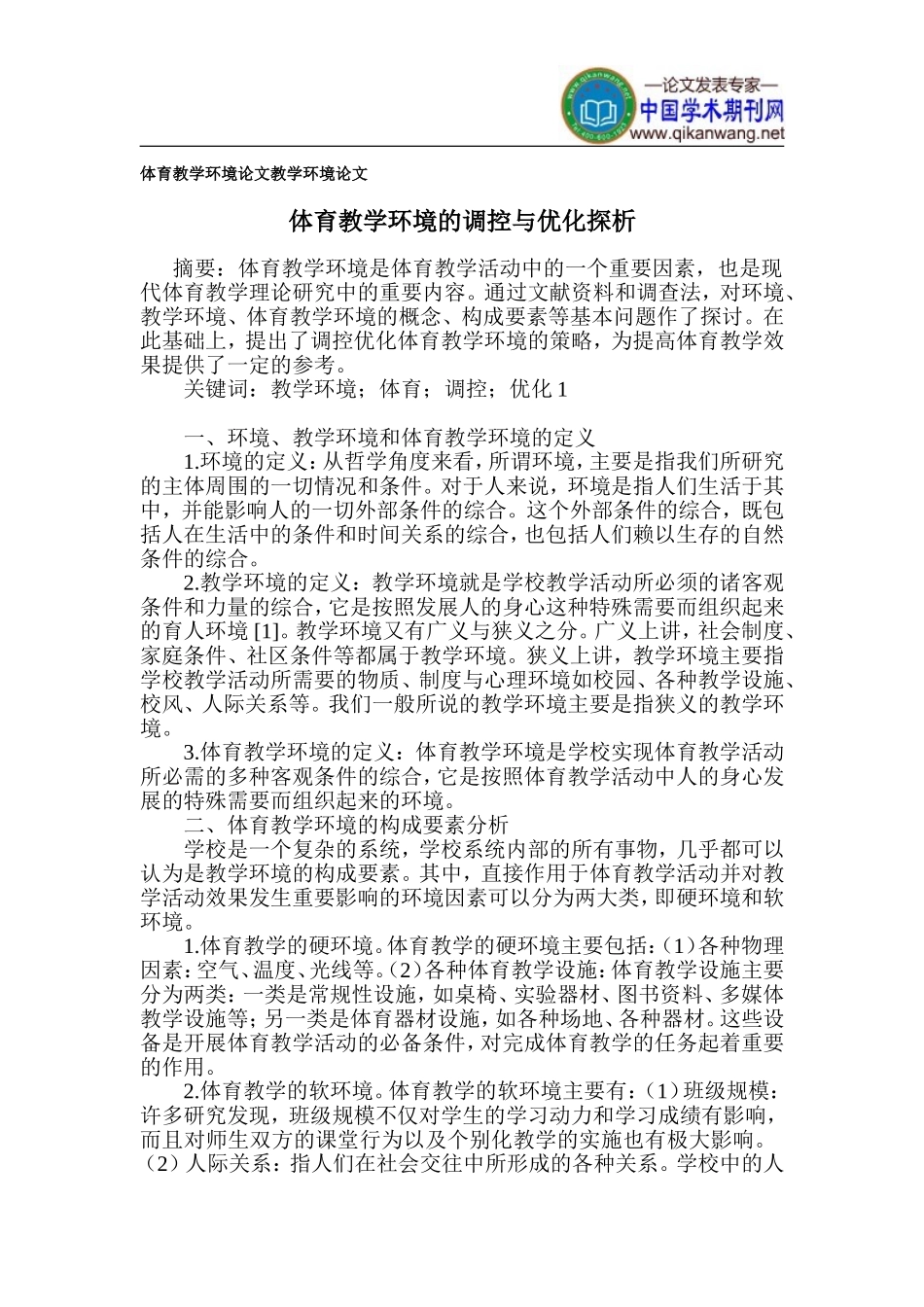 体育教学环境论文-教学环境论文_第1页