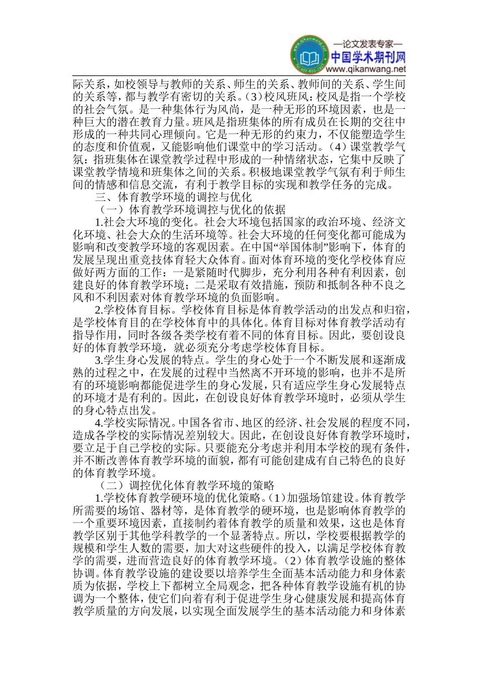 体育教学环境论文-教学环境论文_第2页