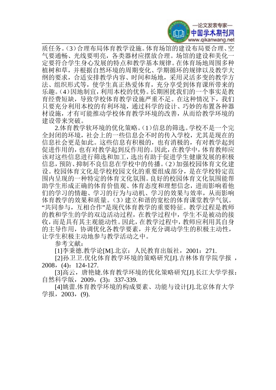 体育教学环境论文-教学环境论文_第3页