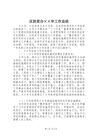 2024年区扶贫办年工作总结