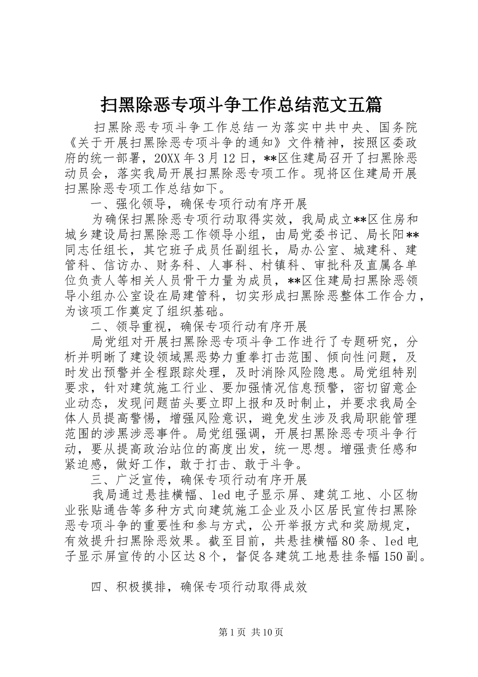 2024年扫黑除恶专项斗争工作总结范文五篇_第1页