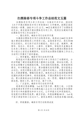 2024年扫黑除恶专项斗争工作总结范文五篇