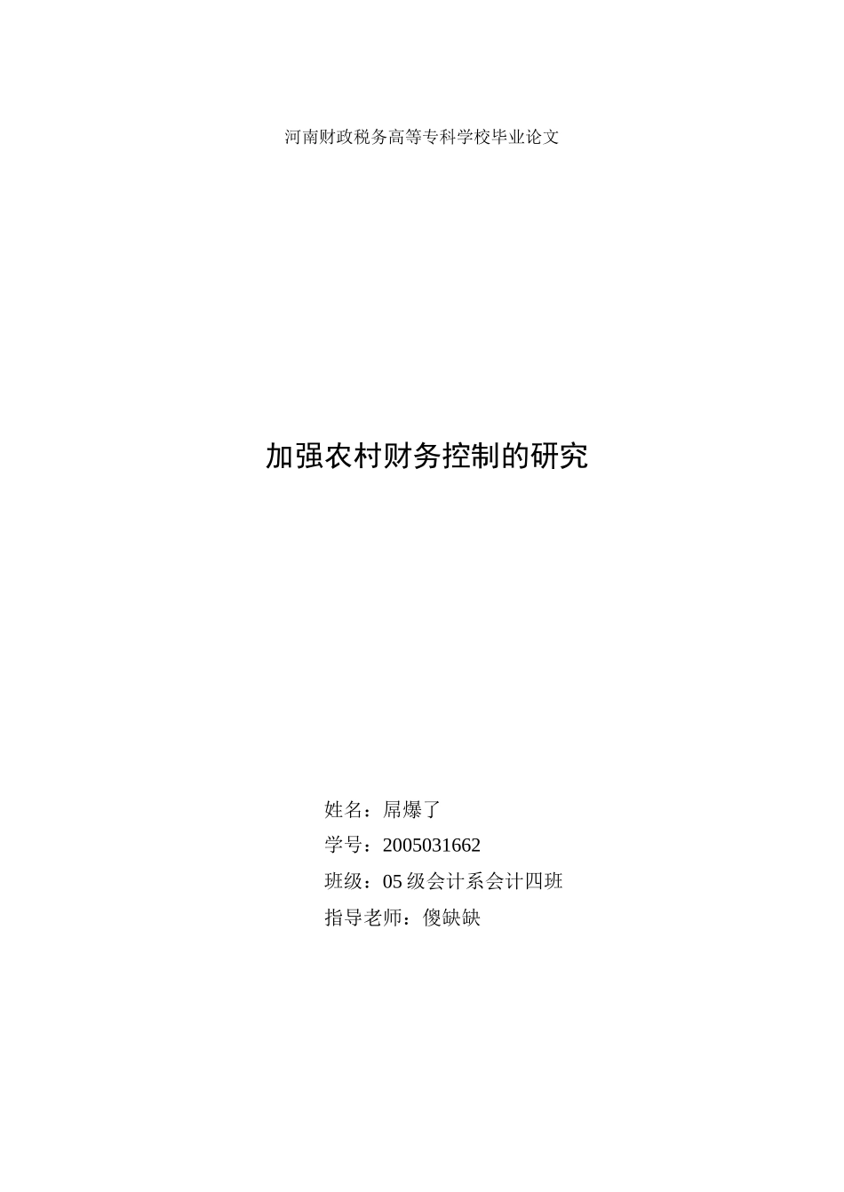 会计毕业论文加强农村财务控制_第1页