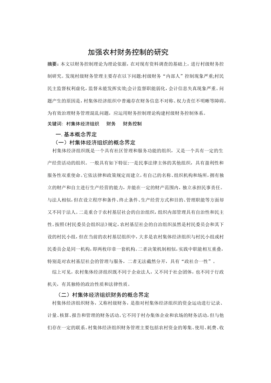 会计毕业论文加强农村财务控制_第2页