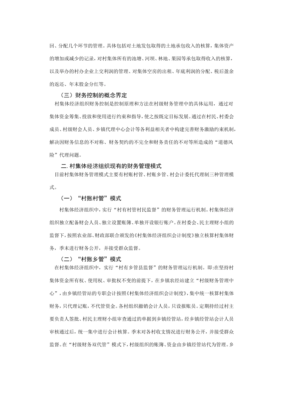 会计毕业论文加强农村财务控制_第3页