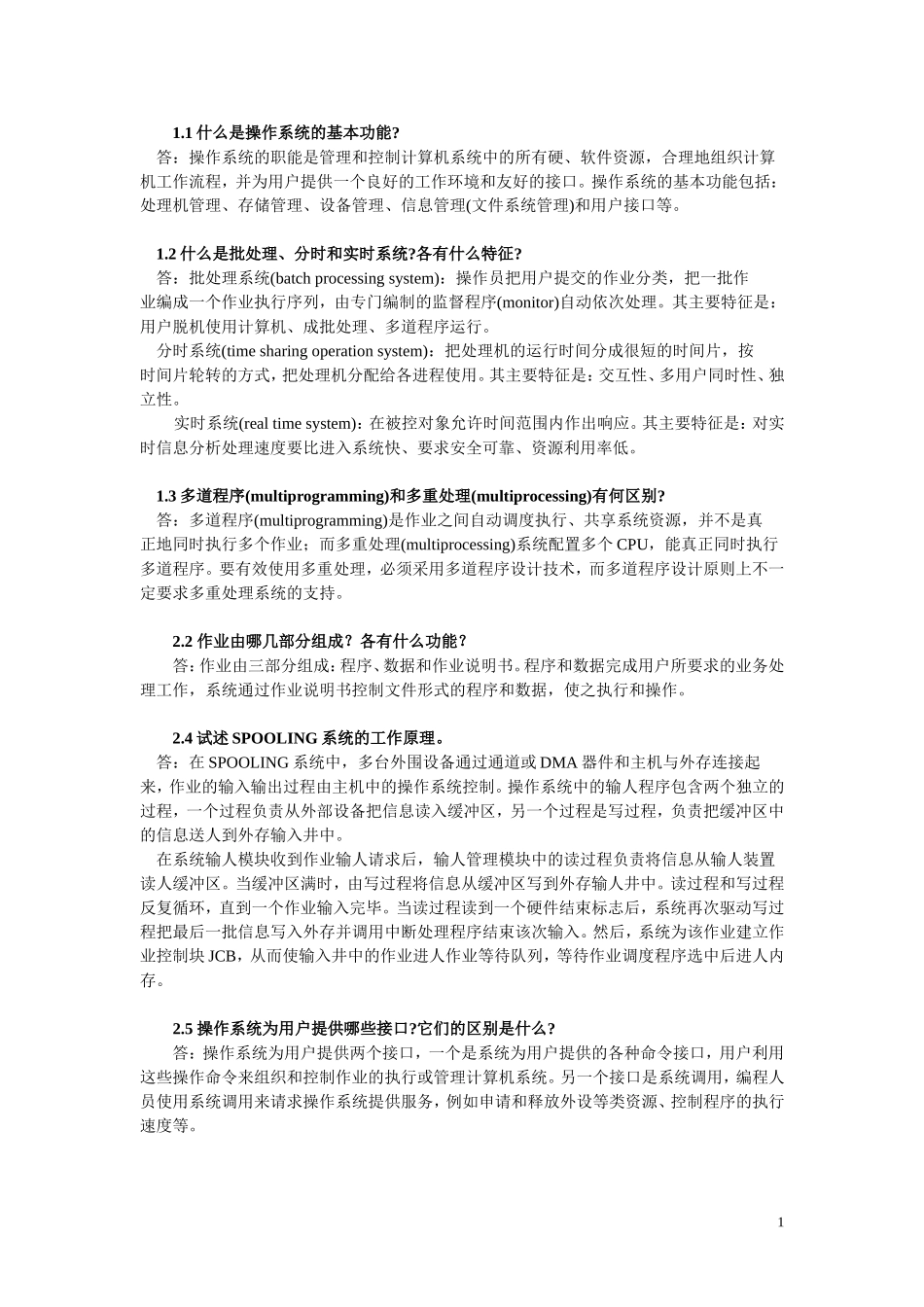 北方工业大学-计算机操作系统-作业总复习答案_第1页