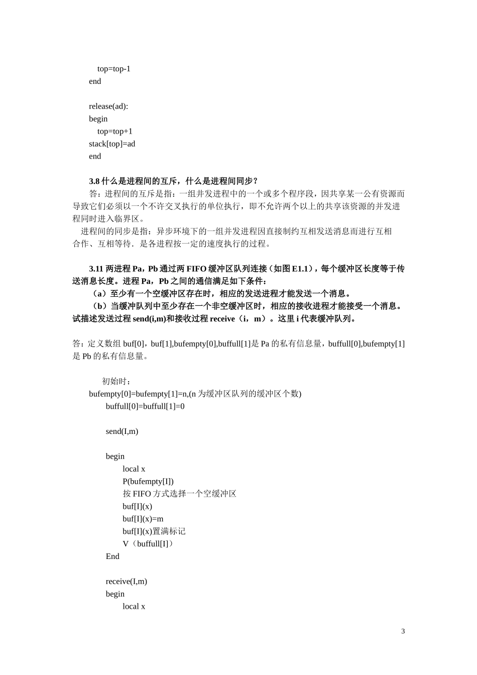 北方工业大学-计算机操作系统-作业总复习答案_第3页