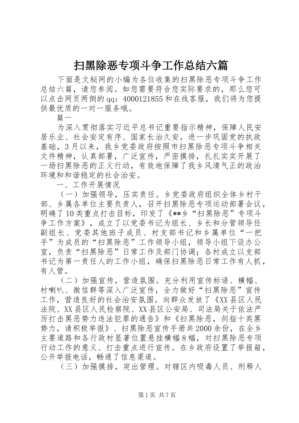 2024年扫黑除恶专项斗争工作总结六篇_第1页