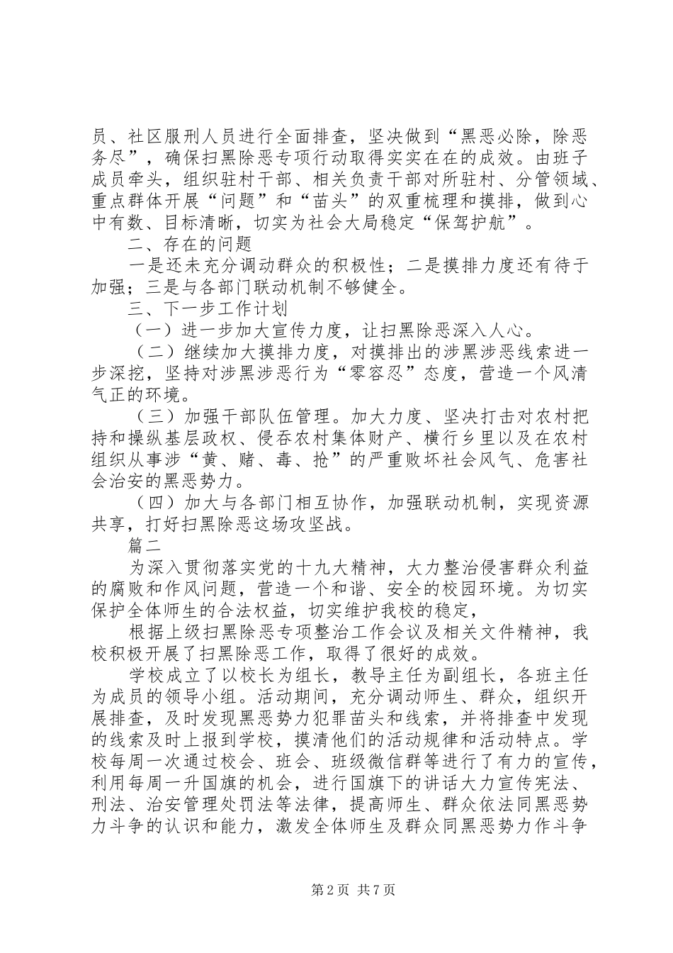 2024年扫黑除恶专项斗争工作总结六篇_第2页