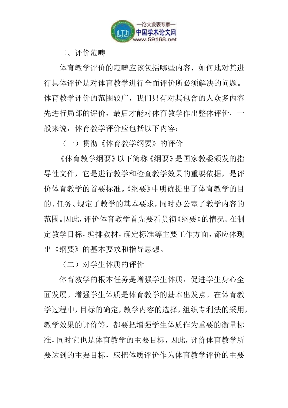 体育教学评价体系论文：新课标下的体育教学评价体系_第2页