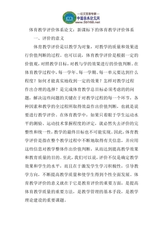 体育教学评价体系论文：新课标下的体育教学评价体系
