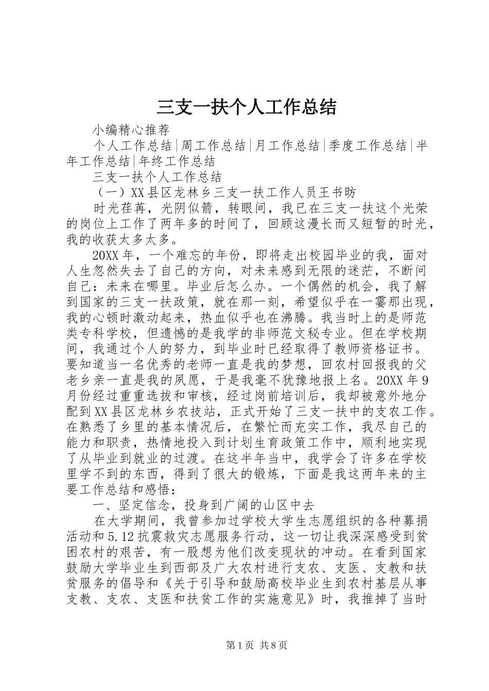 2024年三支一扶个人工作总结_第1页