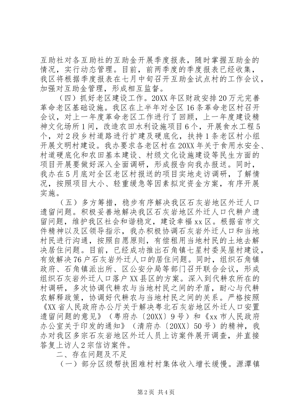 2024年区扶贫办上半年扶贫开发工作总结和工作计划_第2页