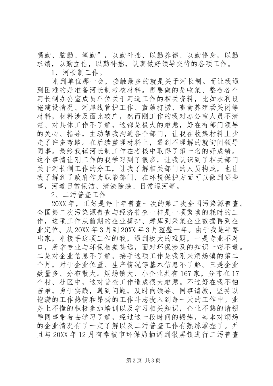 2024年三支一扶个人思想工作情况总结汇报_第2页