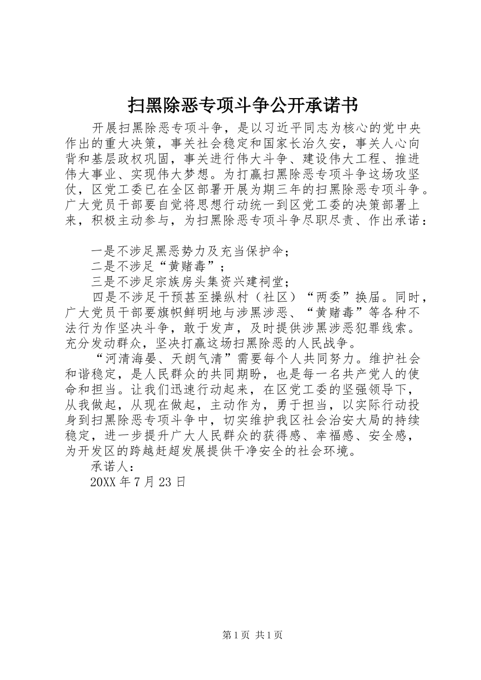 2024年扫黑除恶专项斗争公开承诺书_第1页