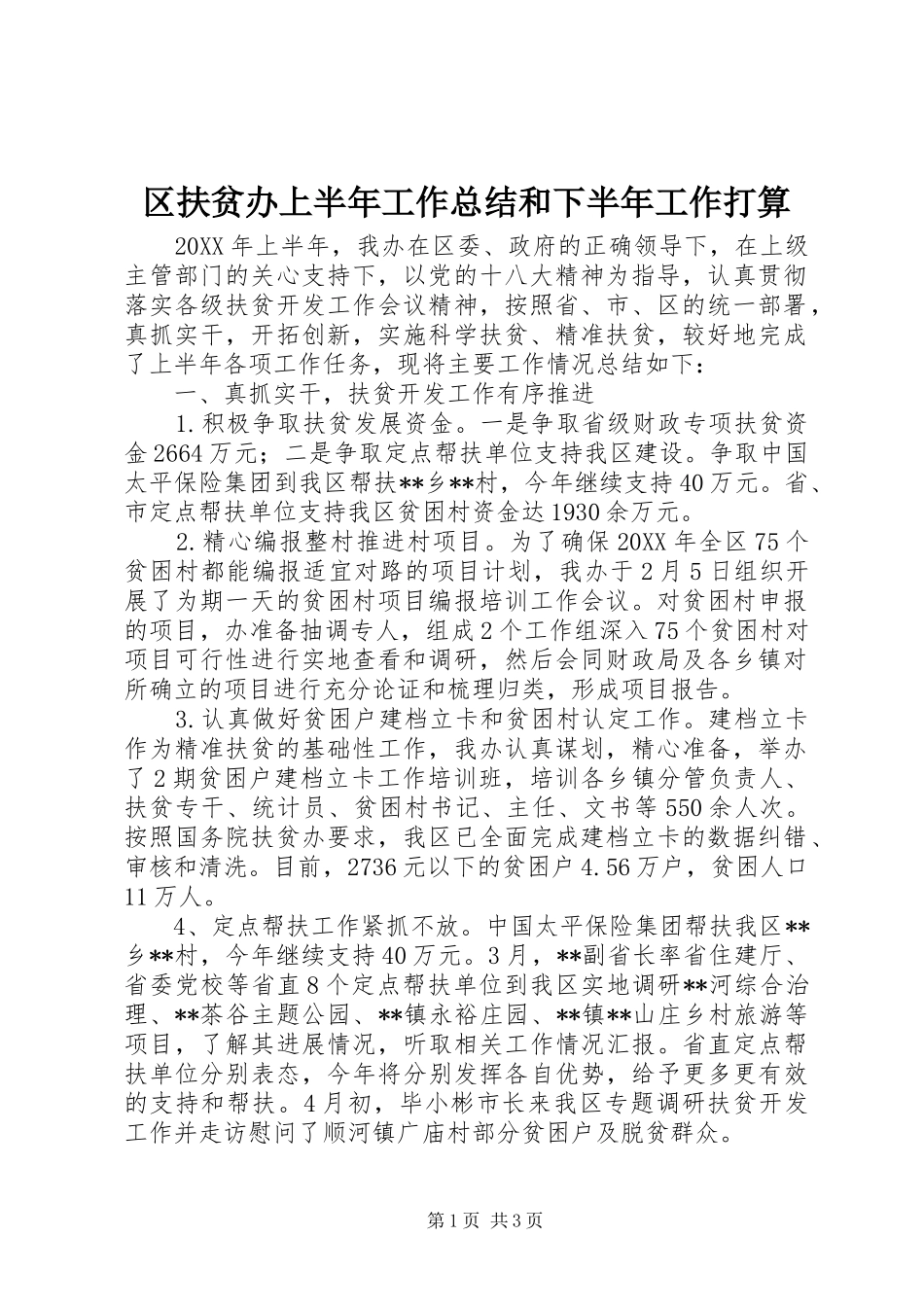 2024年区扶贫办上半年工作总结和下半年工作打算_第1页