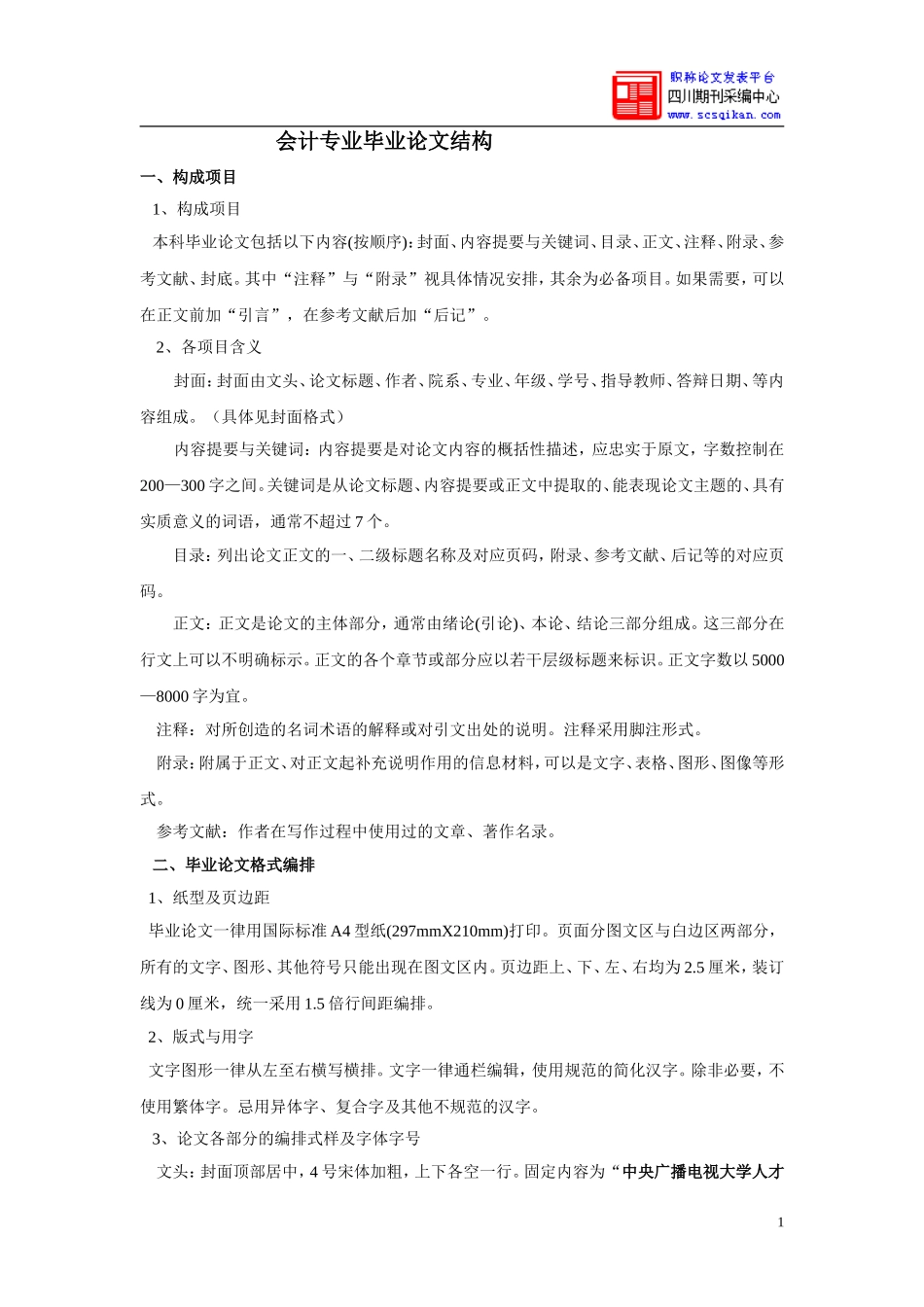 会计毕业论文结构_第1页