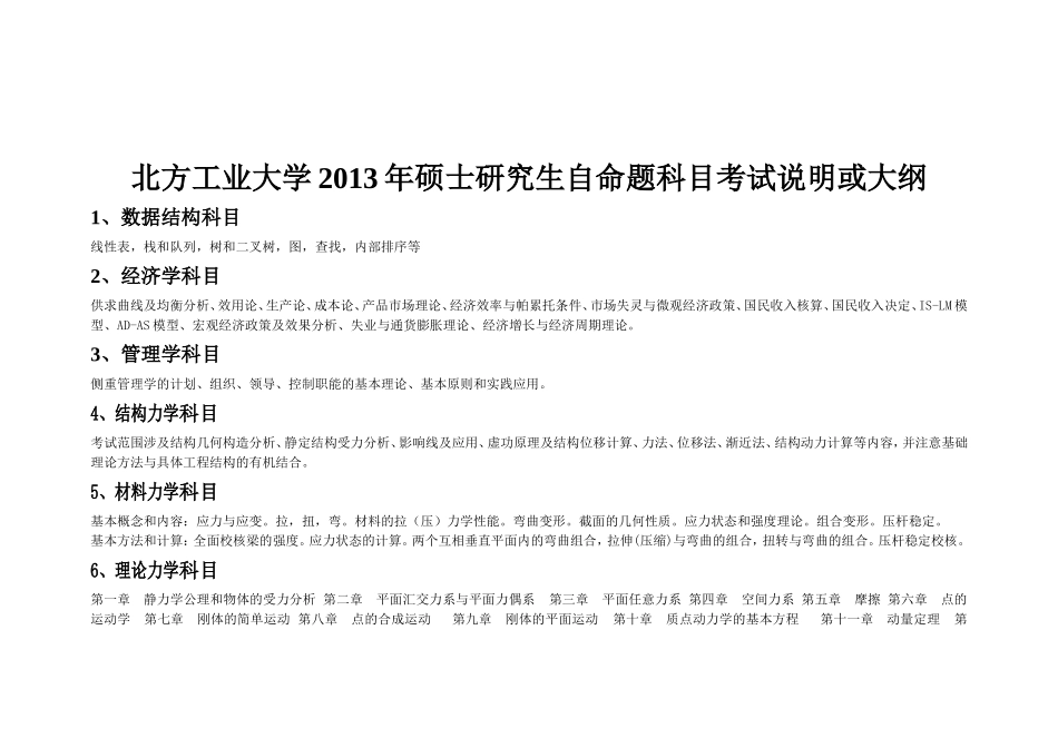 北方工业大学考研大纲_第1页