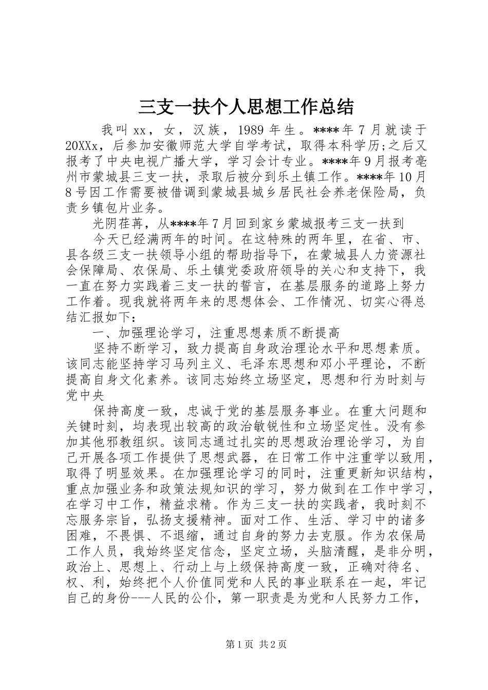 2024年三支一扶个人思想工作总结_第1页