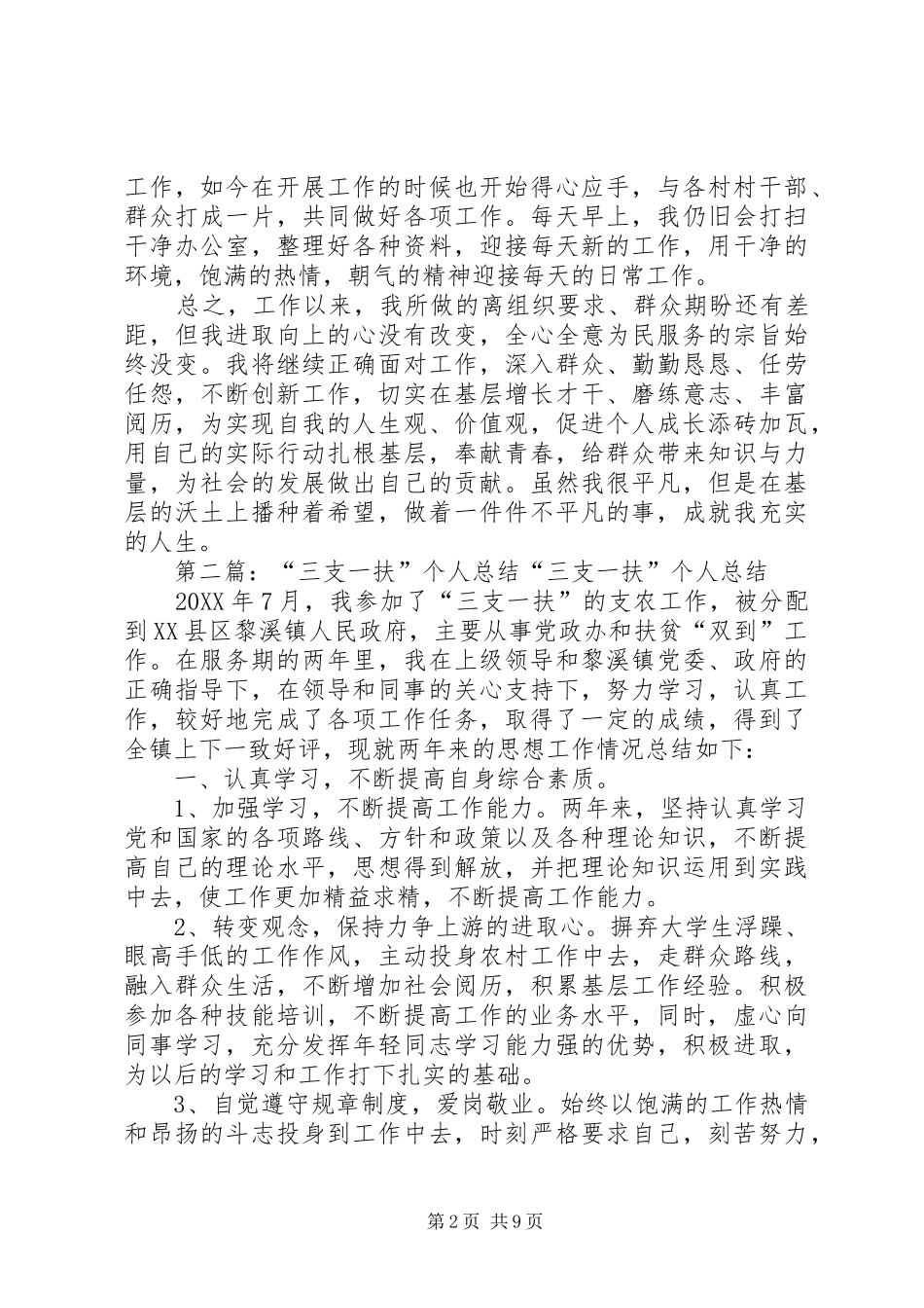 2024年三支一扶个人总结_第2页