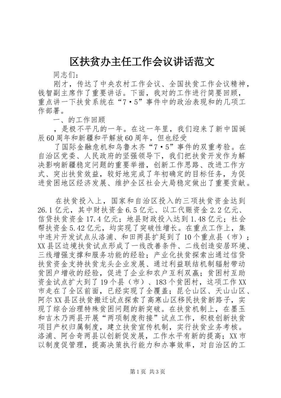 2024年区扶贫办主任工作会议致辞范文_第1页
