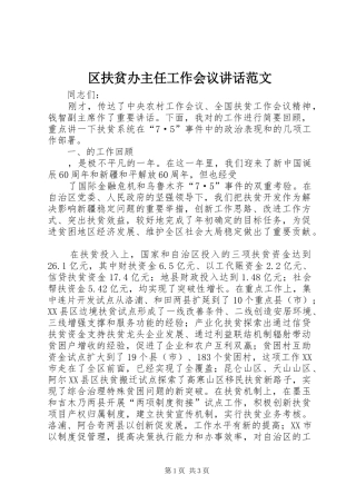 2024年区扶贫办主任工作会议致辞范文