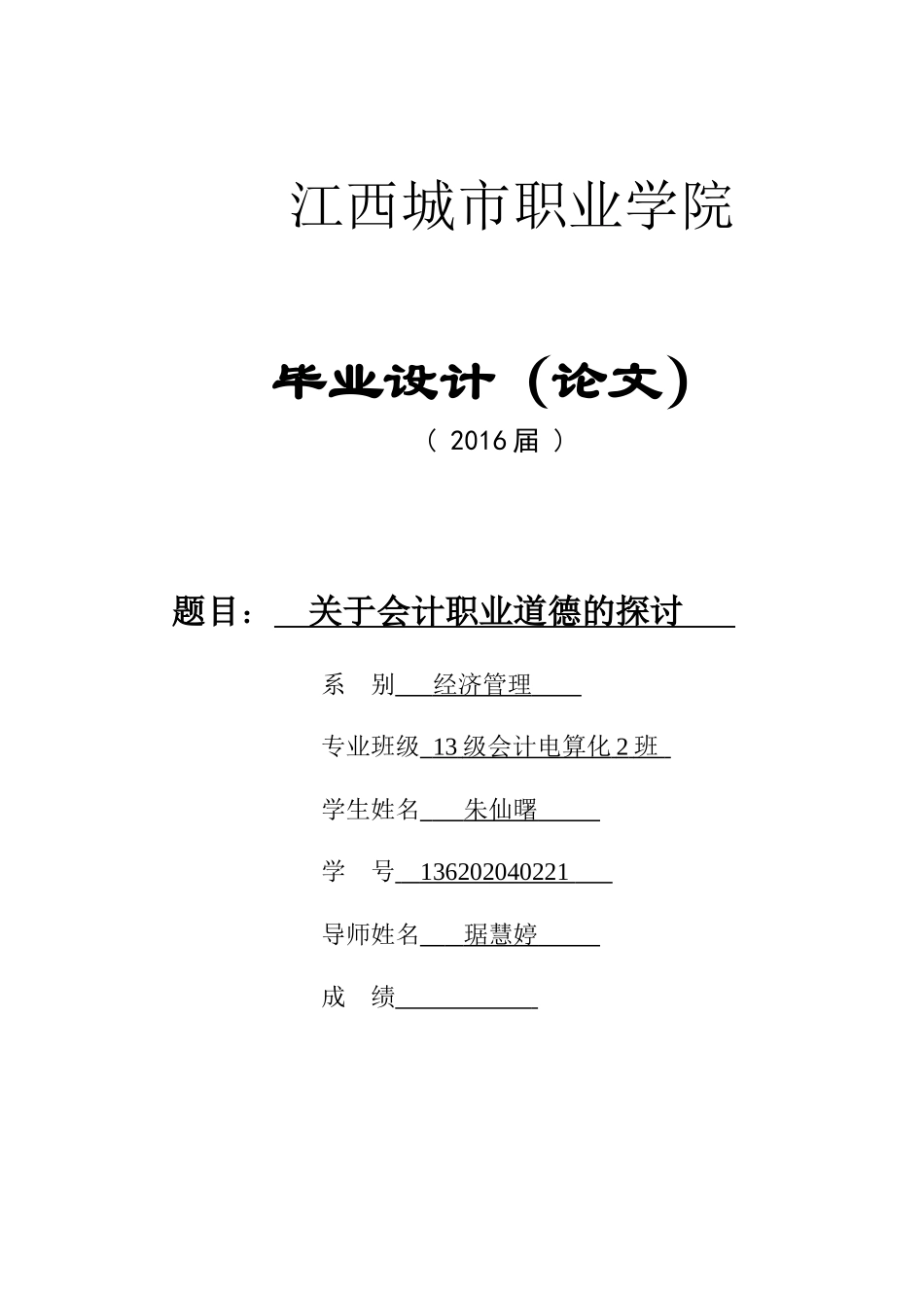 会计毕业论文---论当今会计职业道德存在问..._第1页