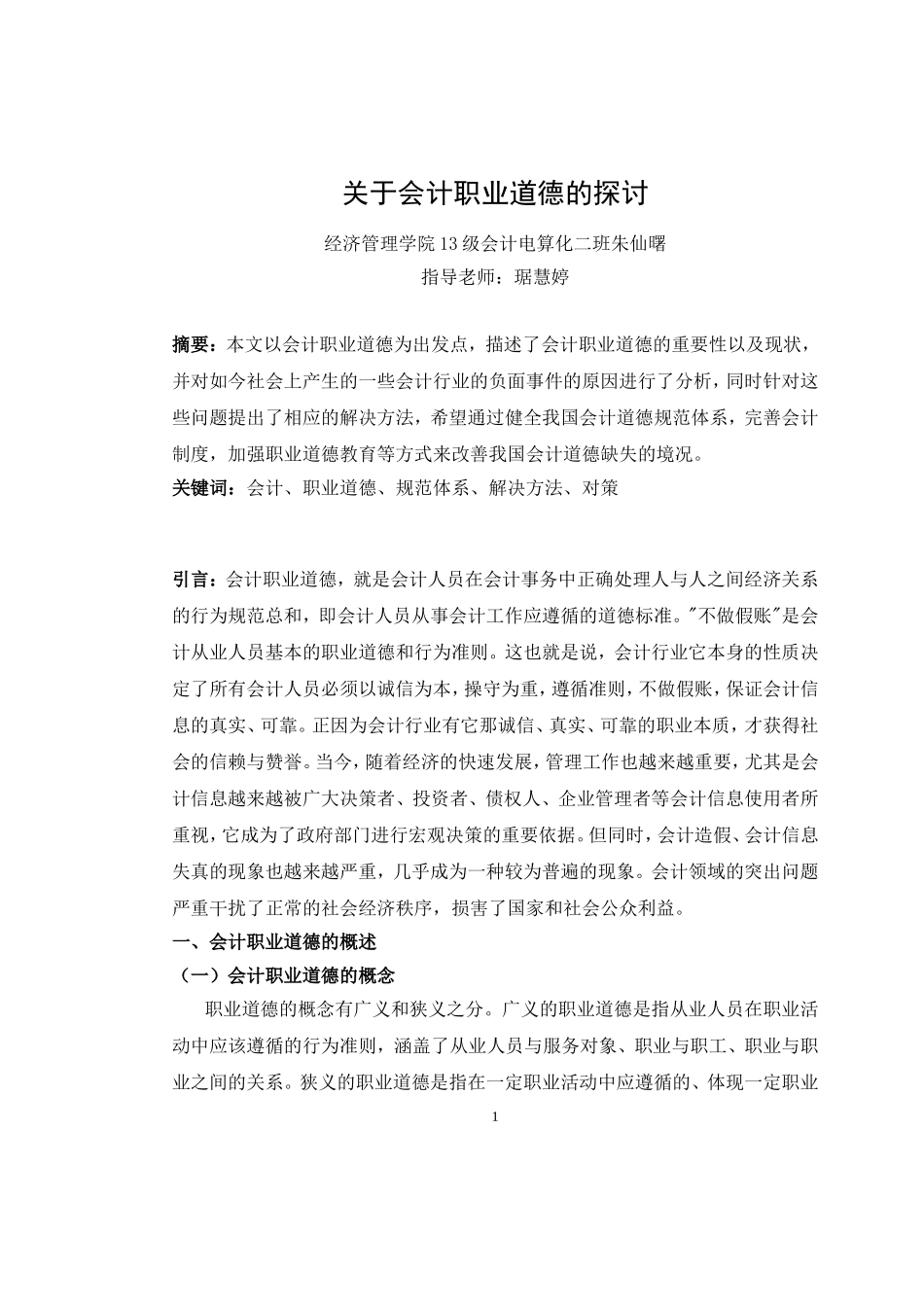 会计毕业论文---论当今会计职业道德存在问..._第3页