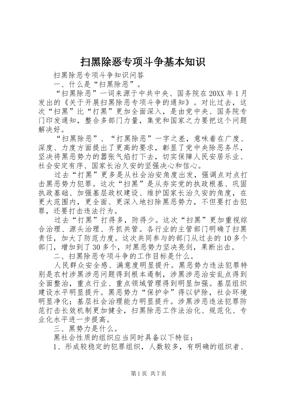 2024年扫黑除恶专项斗争基本知识_第1页