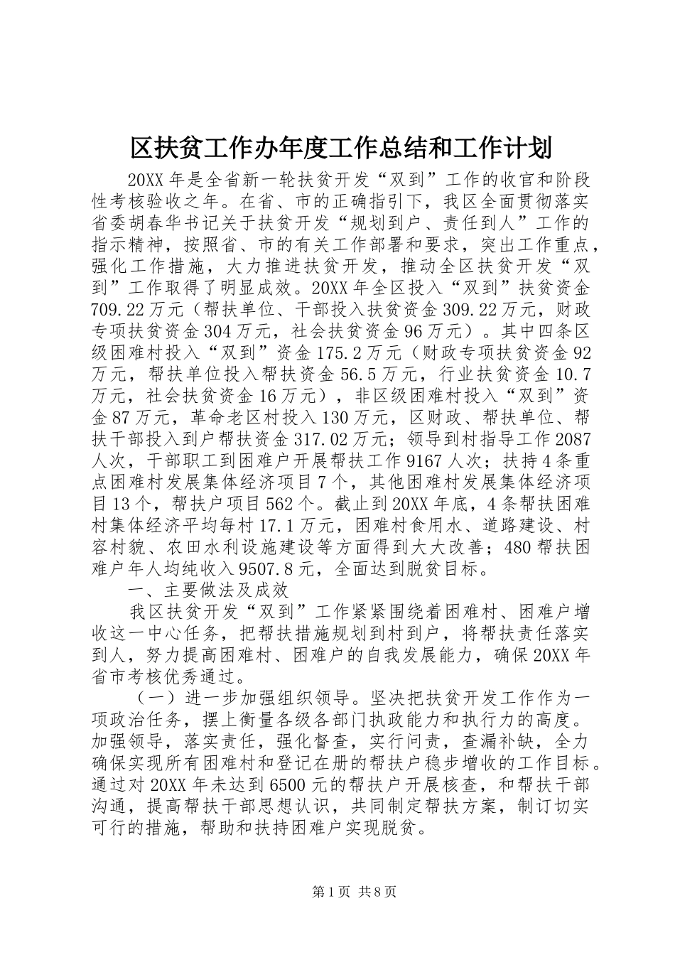 2024年区扶贫工作办年度工作总结和工作计划_第1页