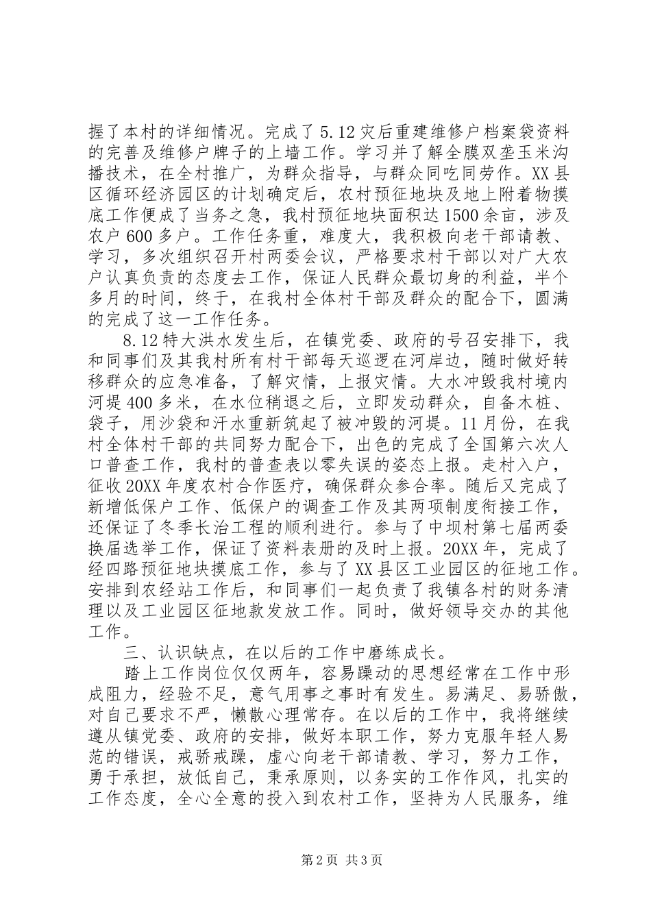 2024年三支一扶工作总结_第2页