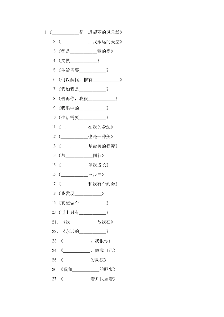 半命题作文题目集锦_第1页