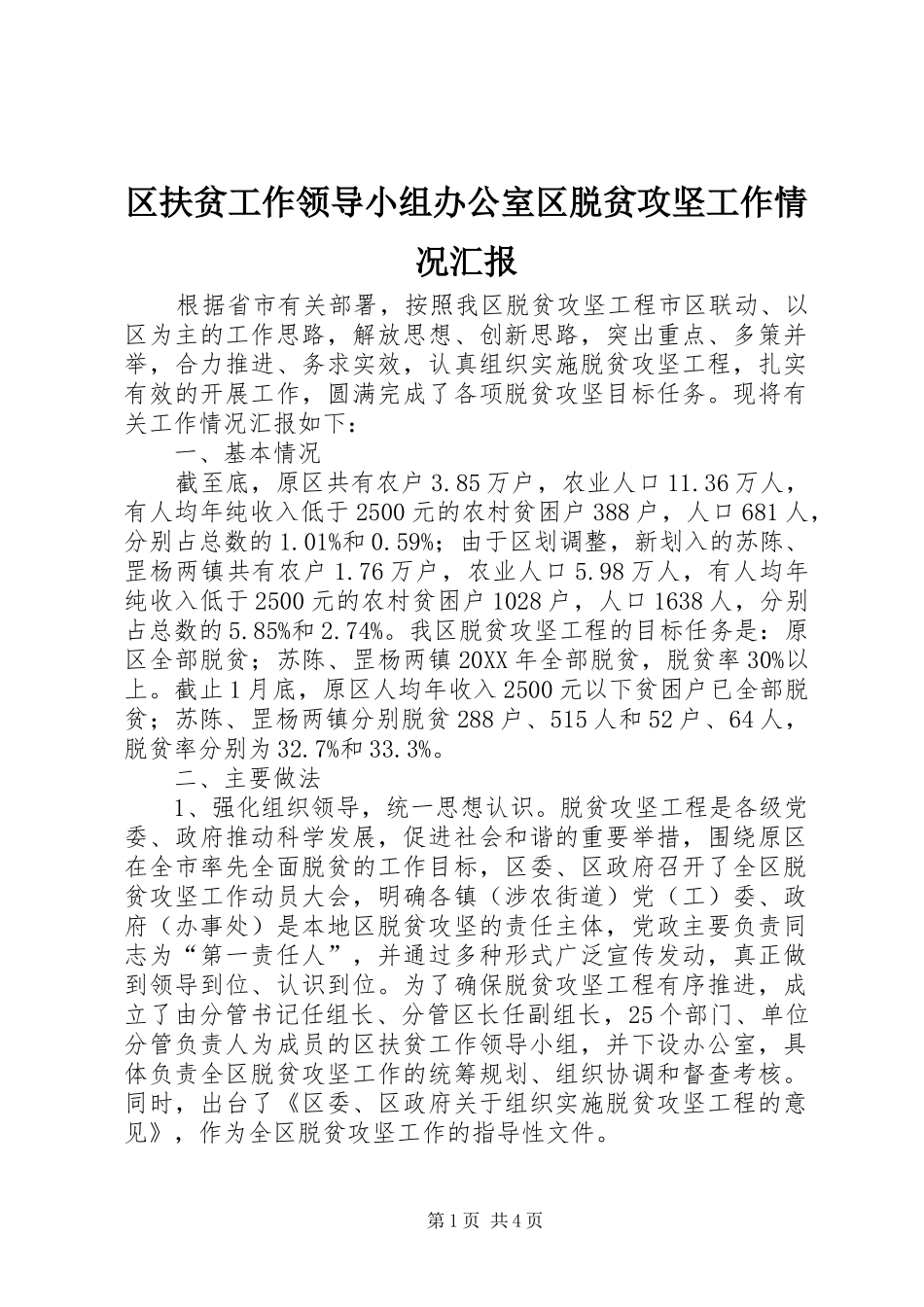 2024年区扶贫工作领导小组办公室区脱贫攻坚工作情况汇报_第1页