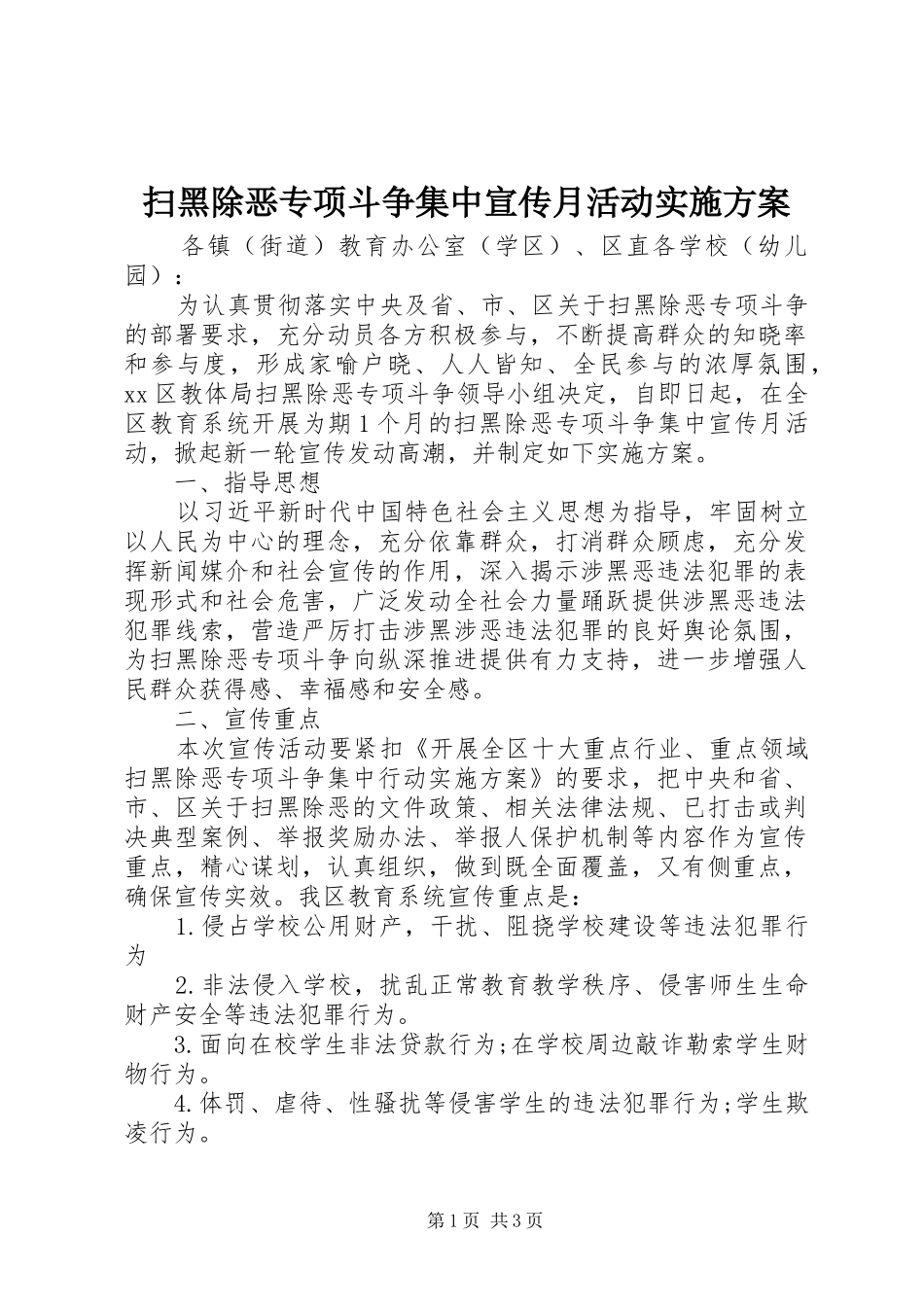 2024年扫黑除恶专项斗争集中宣传月活动实施方案_第1页