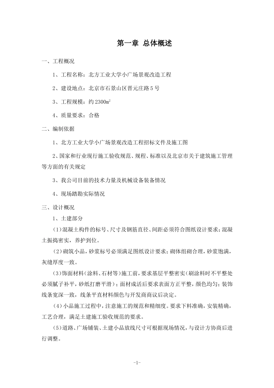 北方工业大学小广场景观改造工程_第1页